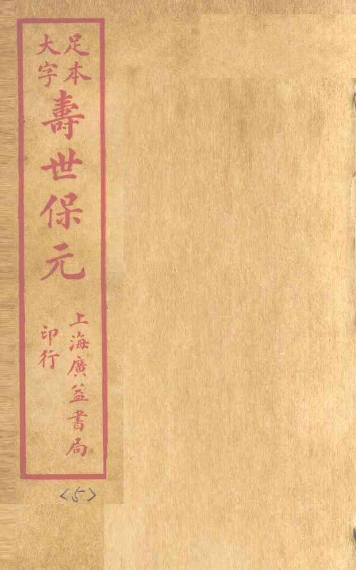 寿士保元  卷5